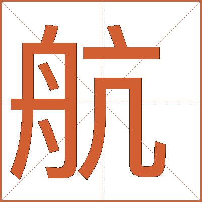 航字五行|航字的五行是什么,航的五行属性及吉利寓意